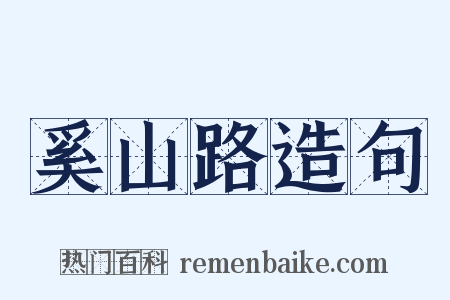 奚山路造句是什么意思的图片
